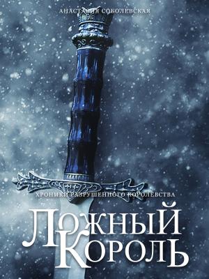 Обложка книги «Ложный король» — Анастасия Соболевская