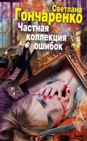 Обложка книги «Частная коллекция ошибок» — Светлана Гончаренко