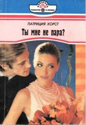 Обложка книги «Ты мне не пара?» — Патриция Хорст