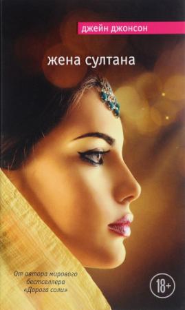Обложка книги «Жена султана» — Джейн Джонсон