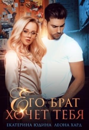 Обложка книги «Его брат хочет тебя» — Хард Леона, Юдина Екатерина