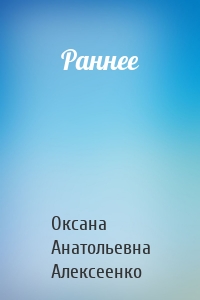 Раннее