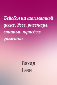 Бейсбол на шахматной доске. Эссе, рассказы, статьи, путевые заметки