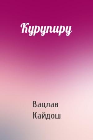 Обложка книги «Курупиру» — Вацлав Кайдош