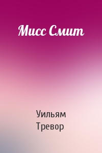 Мисс Смит