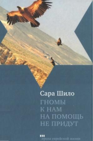 Обложка книги «Гномы к нам на помощь не придут» — Сара Шило