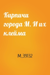 Кирпичи города М. И их клейма
