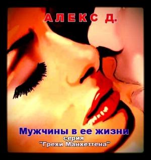 Обложка книги «Мужчины в ее жизни (СИ)» — Алекс Джиллиан