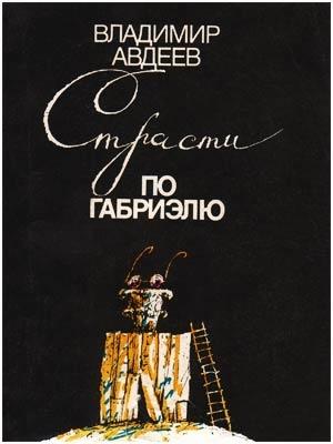 Обложка книги «Страсти по Габриэлю» — Владимир Авдеев