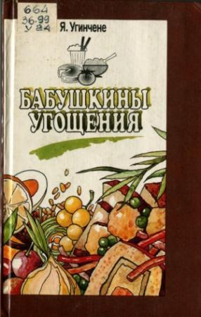Обложка книги «Бабушкины угощения» — Янина Угинчене