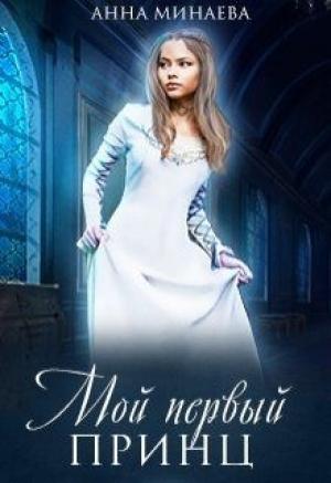 Обложка книги «Мой первый принц  [СИ]» — Анна Минаева
