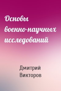 Основы военно-научных исследований