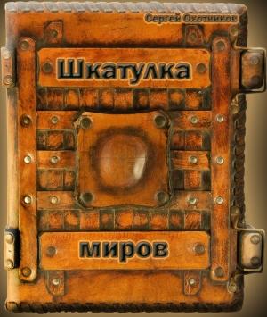 Обложка книги «Шкатулка миров» — Сергей Охотников