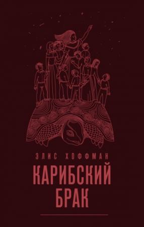 Обложка книги «Карибский брак» — Элис Хоффман