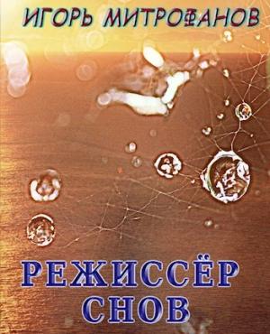 Обложка книги «Режиссёр снов» — Игорь Митрофанов