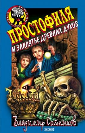 Обложка книги «Простофиля и заклятье древних духов» — Владимир Сотников