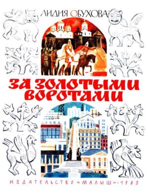 Обложка книги «За Золотыми воротами» — Лидия Обухова