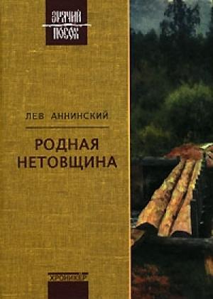 Обложка книги «Два конца иглы (О прозе Юрия Дружникова)» — Лев Аннинский