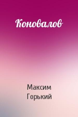 Обложка книги «Коновалов» — Максим Горький