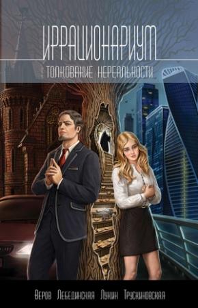 Обложка книги «Иррационариум. Толкование нереальности» — Ярослав Веров, Далия Трускиновская, Юлиана Лебединская, Дмитрий Лукин
