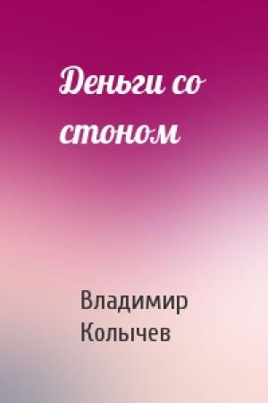 Обложка книги «Деньги со стоном» — Владимир Колычев