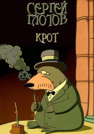 Обложка книги «Крот» — Сергей Глотов