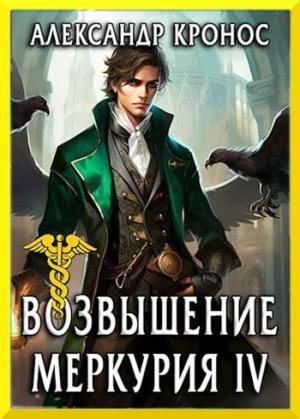Обложка книги «Возвышение Меркурия. Книга 4» — Александр Кронос