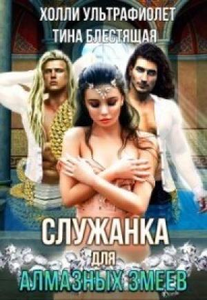 Обложка книги «Служанка для алмазных змеев (СИ)» — Тина Блестящая