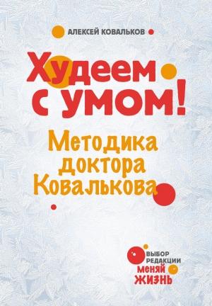 Обложка книги «Худеем с умом! Методика доктора Ковалькова» — Алексей Ковальков