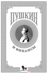 Андрей Белых - Пушкин и финансы