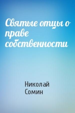 Обложка книги «Святые отцы о праве собственности» — Николай Сомин