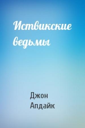 Обложка книги «Иствикские ведьмы» — Джон Апдайк