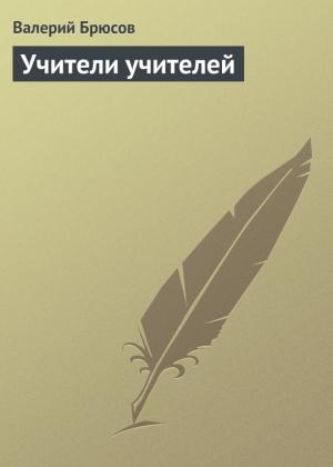 Обложка книги «Учители учителей» — Валерий Брюсов