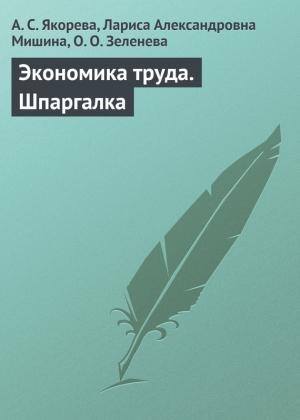 Обложка книги «Экономика труда» — Лариса Мишина, А. Якорева, О. Зеленева