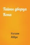 Натали Аббре - Тайны дворца Кона