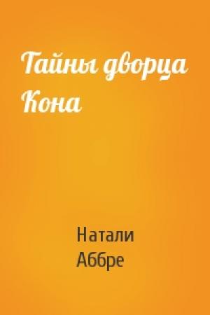 Обложка книги «Тайны дворца Кона» — Натали Аббре