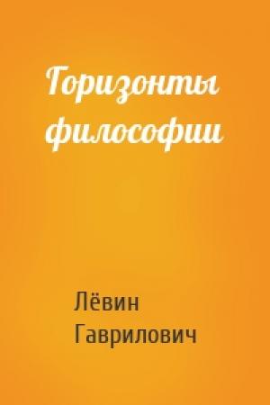 Обложка книги «Горизонты философии» — Лёвин Гаврилович