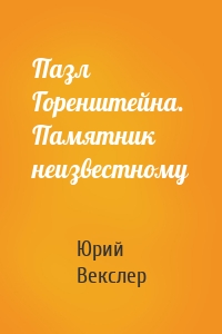 Пазл Горенштейна. Памятник неизвестному