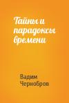 Вадим Чернобров - Тайны и парадоксы времени