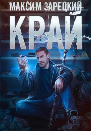 Обложка книги «Край» — Максим Зарецкий
