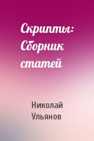 Обложка книги «Скрипты: Сборник статей» — Николай Ульянов