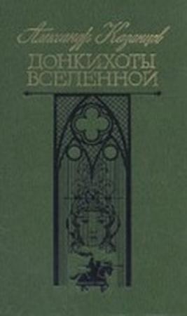 Обложка книги «Донкихоты Вселенной» — Александр Казанцев