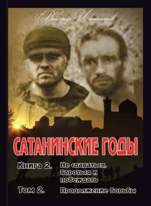 Обложка книги «Продолжение борьбы» — Виктор Иванников