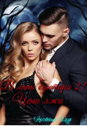 Обложка книги «В лапы бунтаря 2! Цена лжи» — Настёна Мур