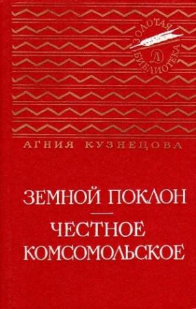 Обложка книги «Земной поклон. Честное комсомольское» — Агния Кузнецова