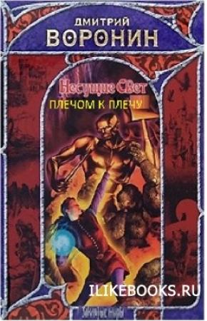 Обложка книги «Плечом к плечу» — Дмитрий Воронин