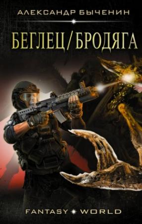Обложка книги «Беглец/Бродяга» — Александр Быченин