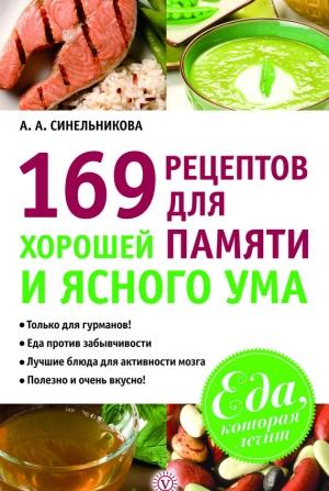 Обложка книги «169 рецептов для хорошей памяти и ясного ума» — А. Синельникова