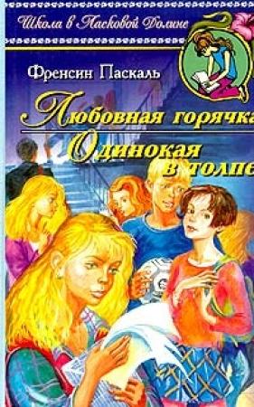 Обложка книги «Одинокая в толпе» — Фрэнсин Паскаль