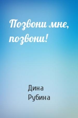 Обложка книги «Позвони мне, позвони!» — Дина Рубина